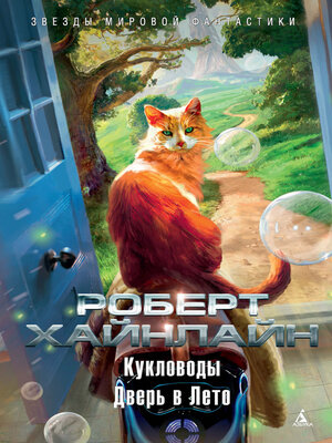 cover image of Кукловоды. Дверь в Лето (сборник)